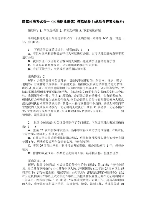国家司法考试卷一(司法职业道德)模拟试卷5(题后含答案及解析)