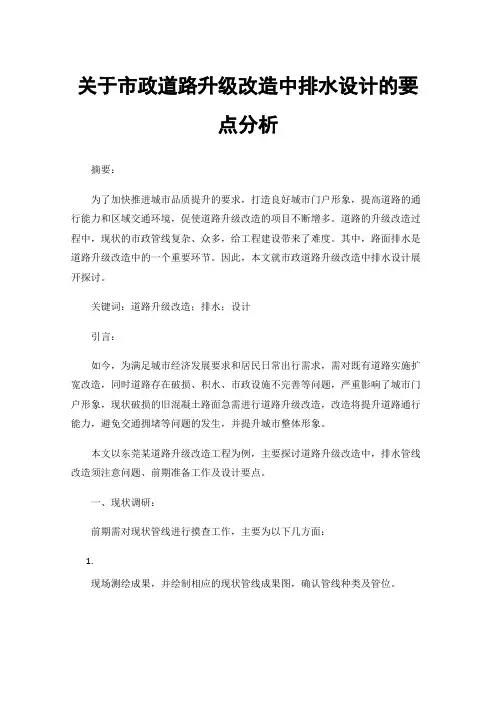 关于市政道路升级改造中排水设计的要点分析