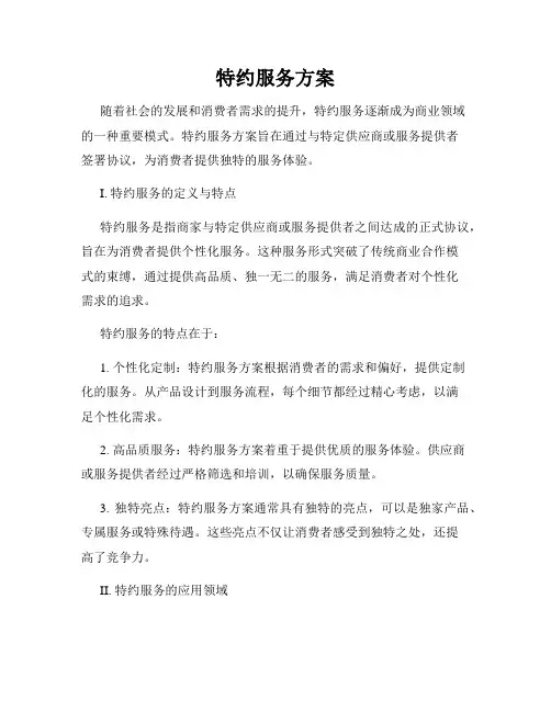 特约服务方案