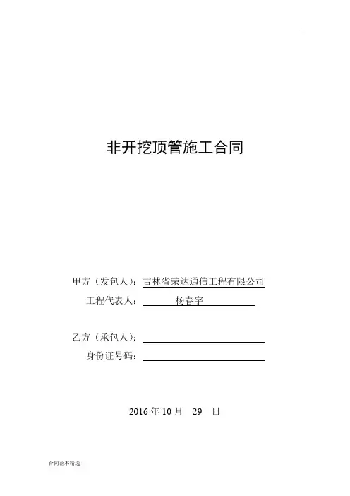 非开挖顶管机施工合同(范本)-最新版