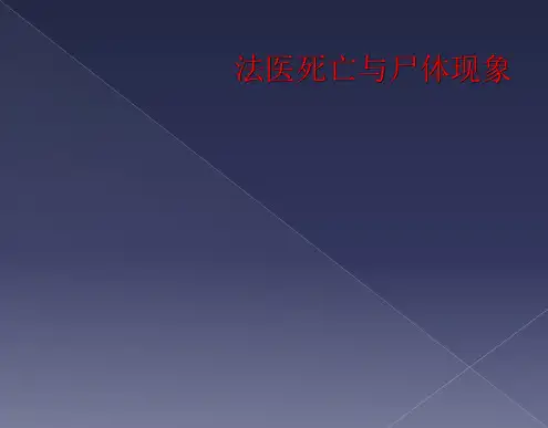 法医死亡与尸体现象