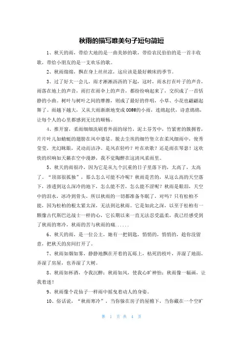 秋雨的描写唯美句子短句简短