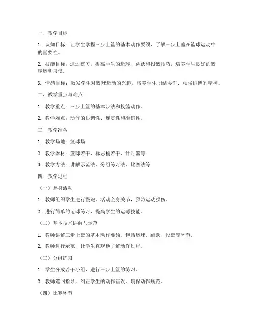 篮球三步上篮教案模板范文