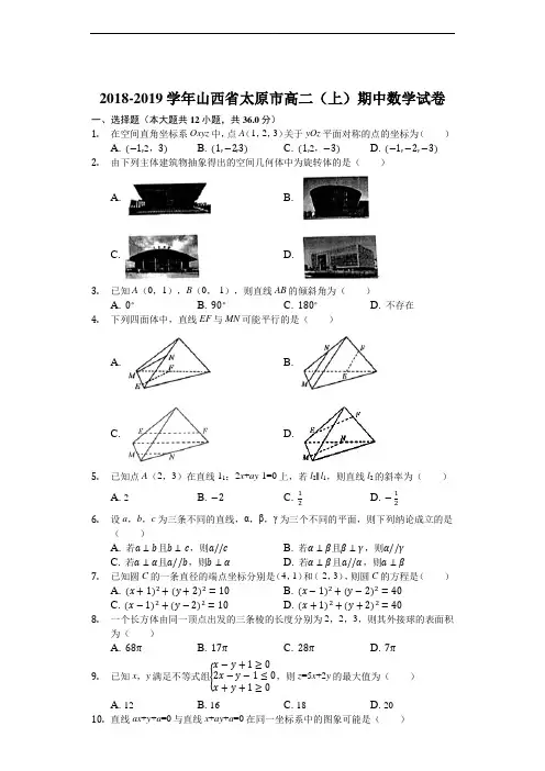山西省太原市2018-2019学年高二上学期期中考试数学试卷(含精品解析)