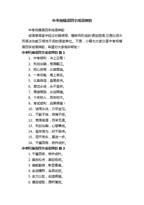 中考祝福语四字成语押韵