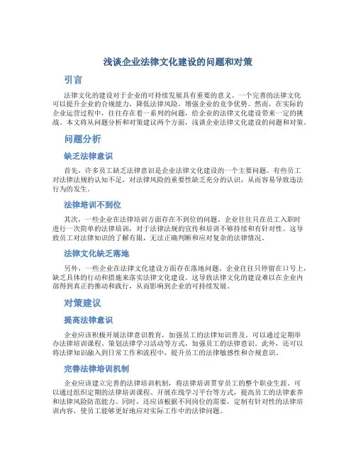 浅谈企业法律文化建设的问题和对策