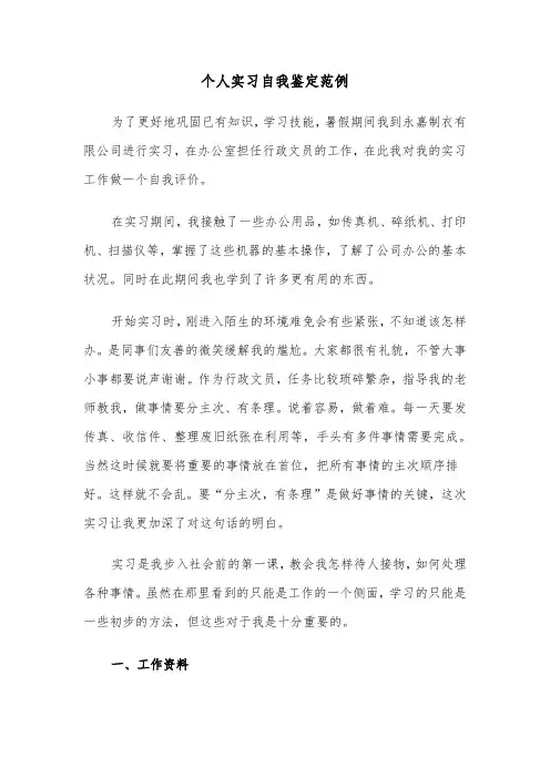 个人实习自我鉴定范例(十一篇)