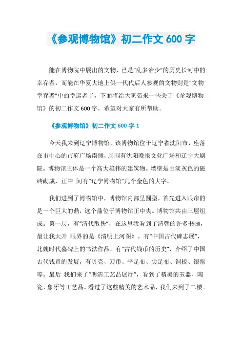 《参观博物馆》初二作文600字