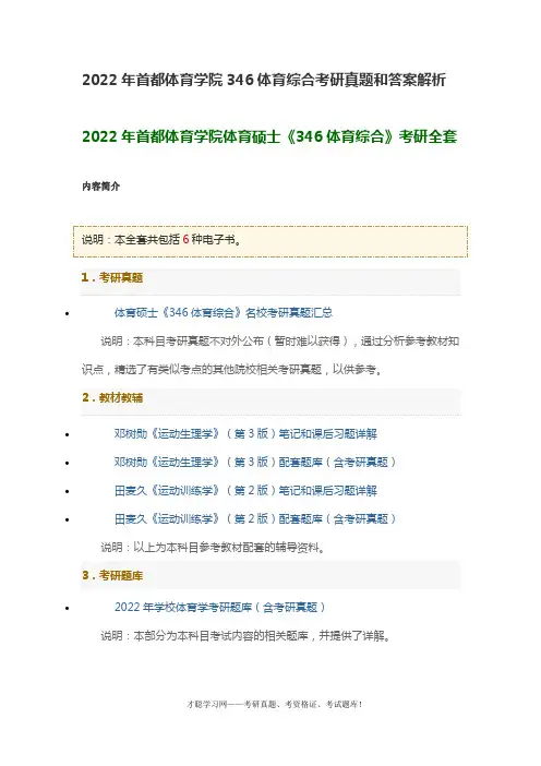 2022年首都体育学院346体育综合考研真题和答案解析