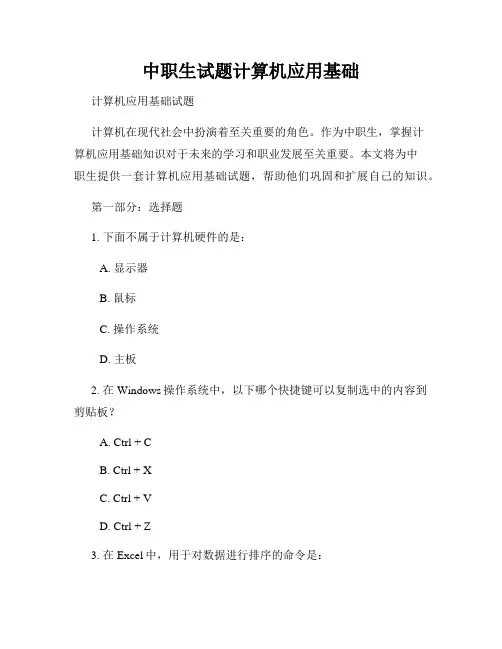中职生试题计算机应用基础