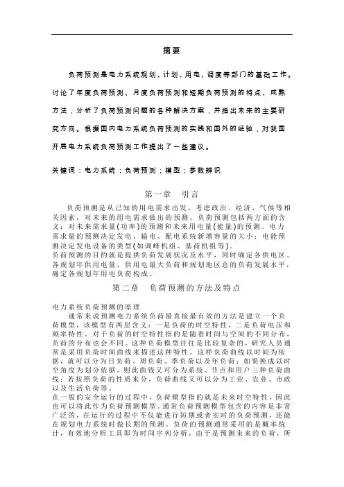 电力系统负荷预测