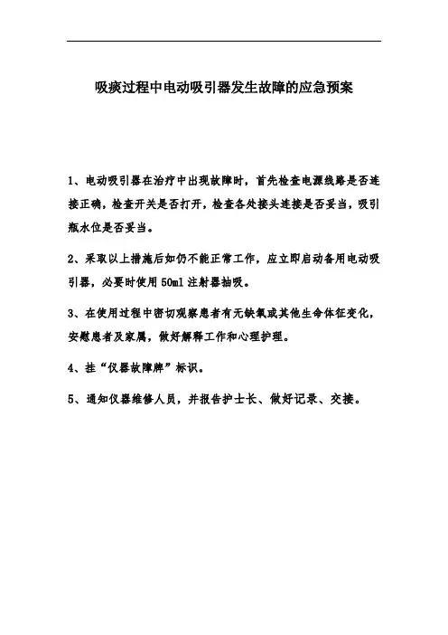 电动吸引器发生故障的应急预案