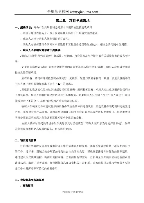 公安局新城分局治安监控建设项目的竞争性磋商招投标书范本