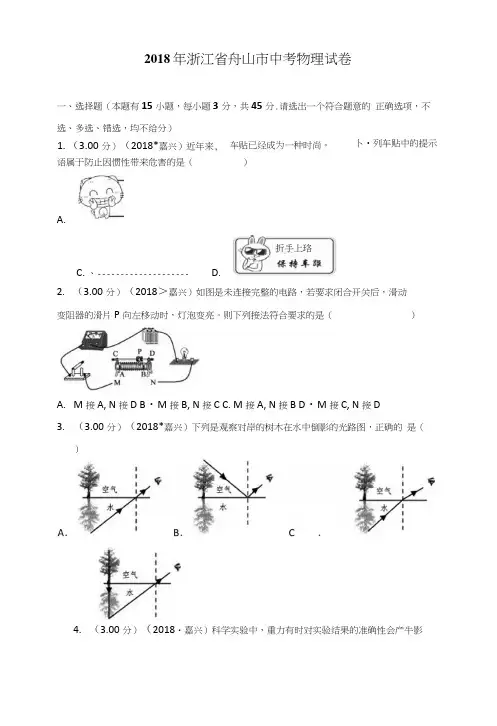 2018年浙江省舟山市中考物理考试试卷.docx