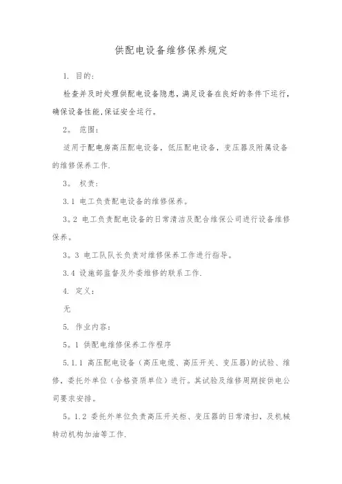 配电房供配电设备维修保养规定