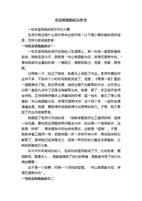 一句名言给我的启示作文六篇
