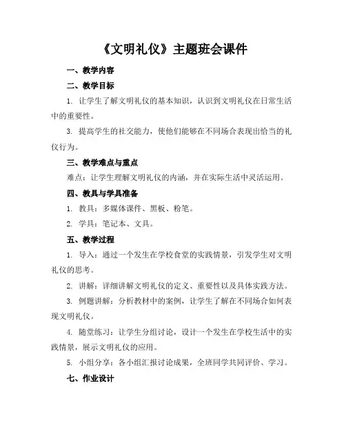 《文明礼仪》主题班会课件