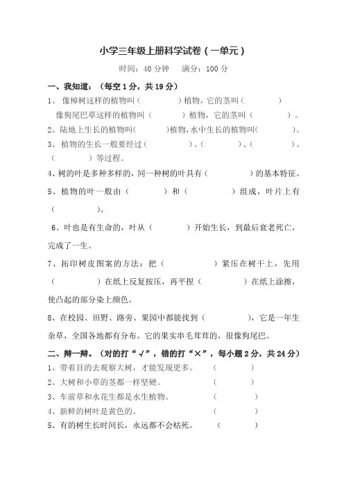 新教科版小学科学三年级上册第一单元试卷(2008秋)[1]