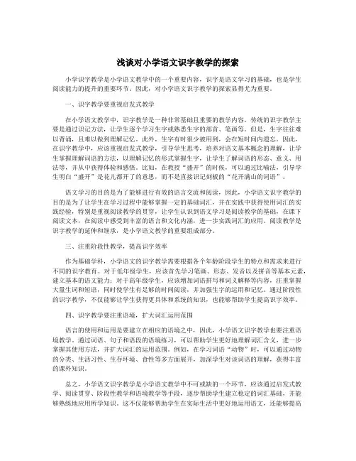 浅谈对小学语文识字教学的探索