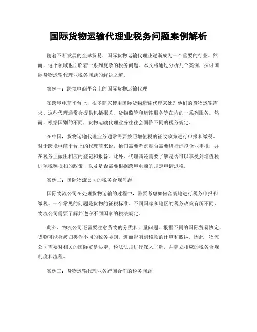 国际货物运输代理业税务问题案例解析