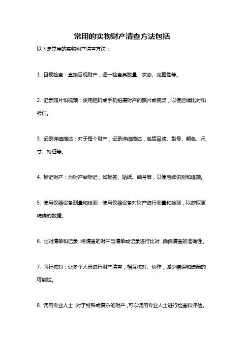 常用的实物财产清查方法包括