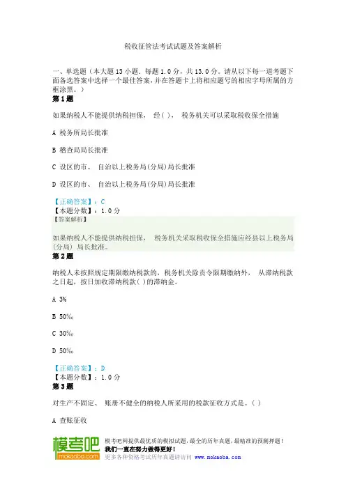 税收征管法考试试题及答案解析