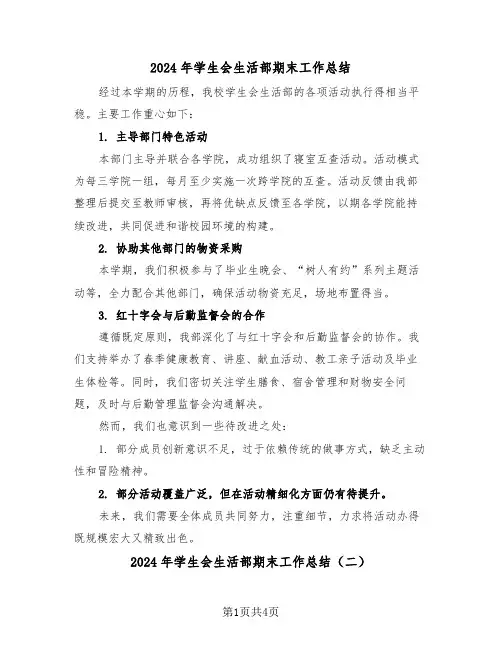 2024年学生会生活部期末工作总结（三篇）