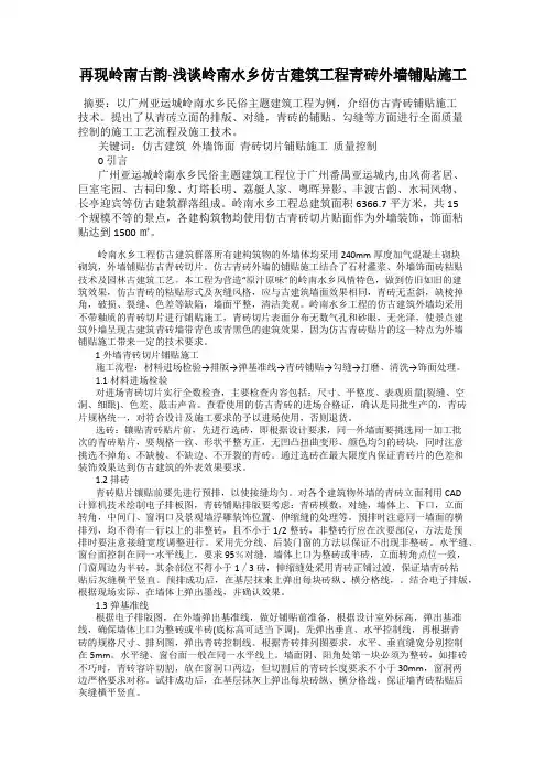 再现岭南古韵-浅谈岭南水乡仿古建筑工程青砖外墙铺贴施工