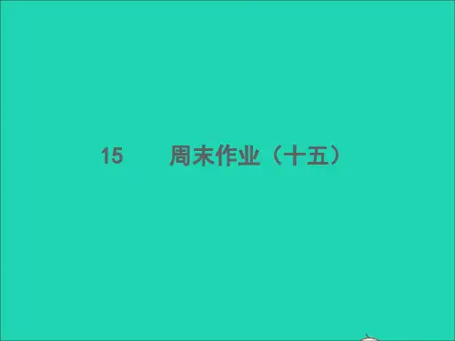 七年级语文下册周末作业十五习题课件新人教版