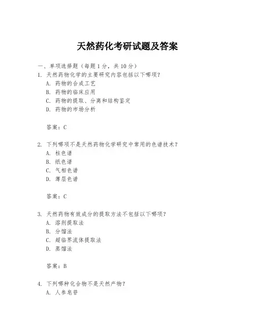 天然药化考研试题及答案