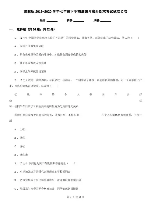 陕教版2019-2020学年七年级下学期道德与法治期末考试试卷C卷