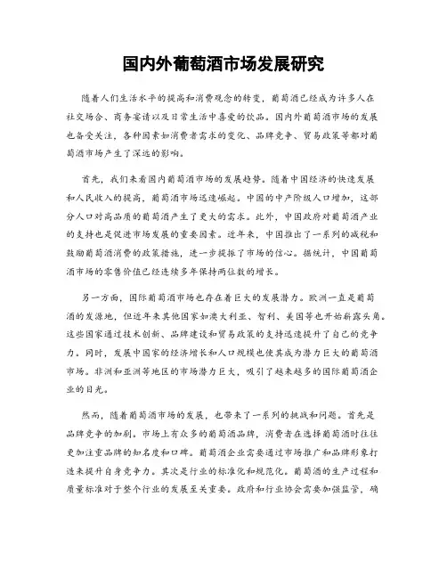 国内外葡萄酒市场发展研究