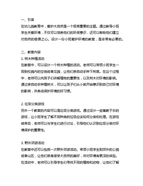幼儿园爱护大自然：小班爱护环境教案