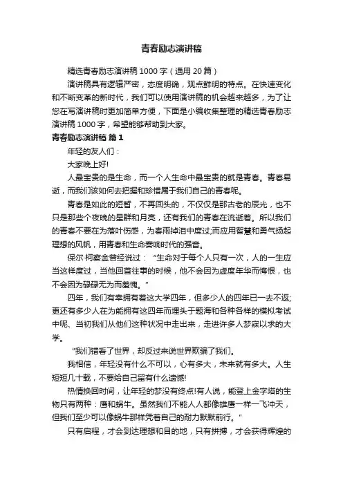 精选青春励志演讲稿1000字（通用20篇）