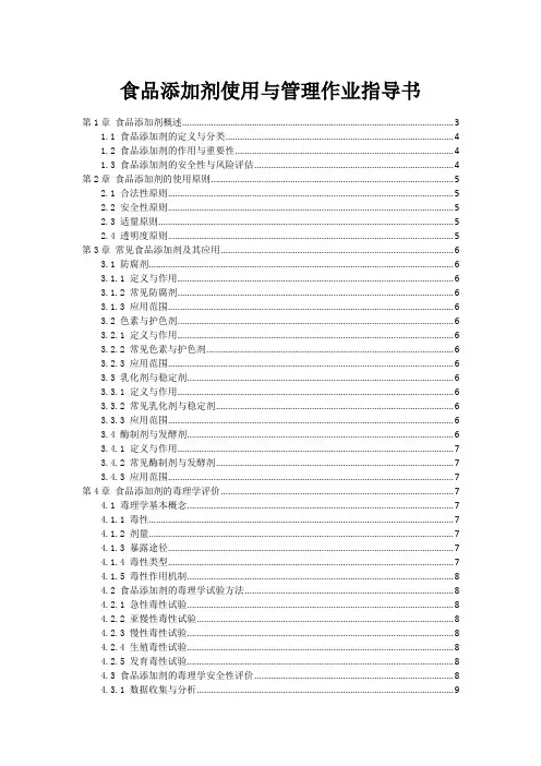 食品添加剂使用与管理作业指导书