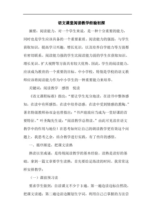语文课堂阅读教学经验论文