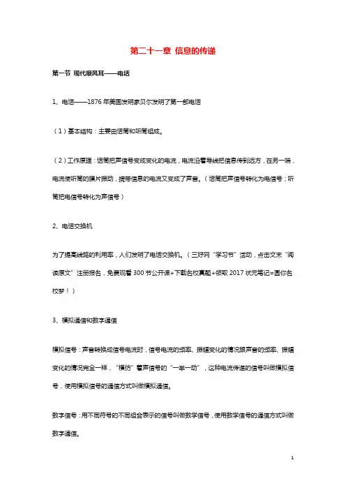 人教版初中物理九年级全册第二十一章信息的传递基础知识点