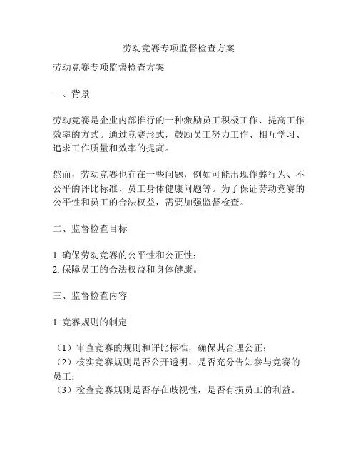 劳动竞赛专项监督检查方案