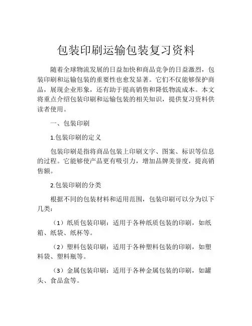 包装印刷运输包装复习资料