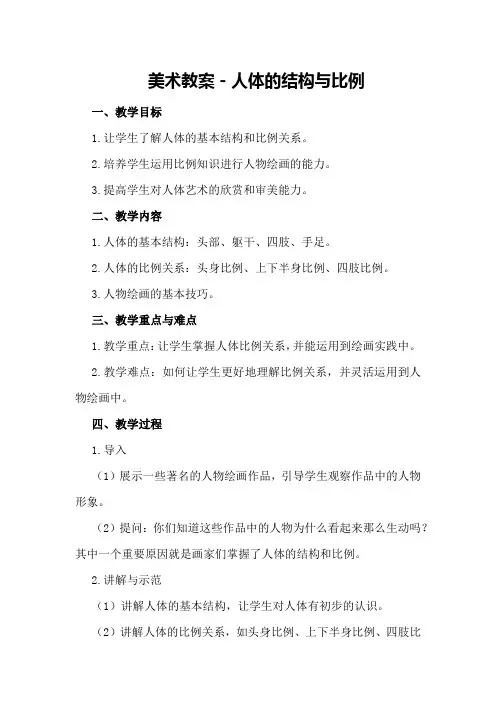 美术教案-人体的结构与比例