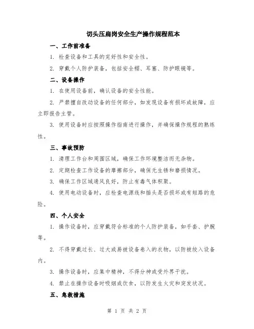 切头压扁岗安全生产操作规程范本