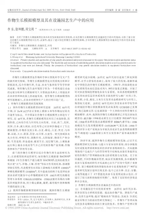 作物生长模拟模型及其在设施园艺生产中的应用