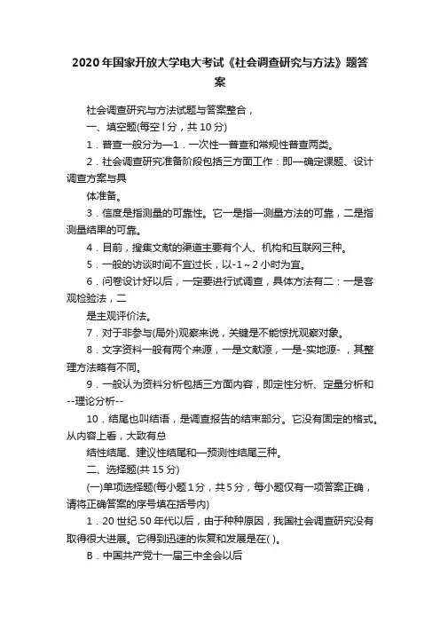 2020年国家开放大学电大考试《社会调查研究与方法》题答案