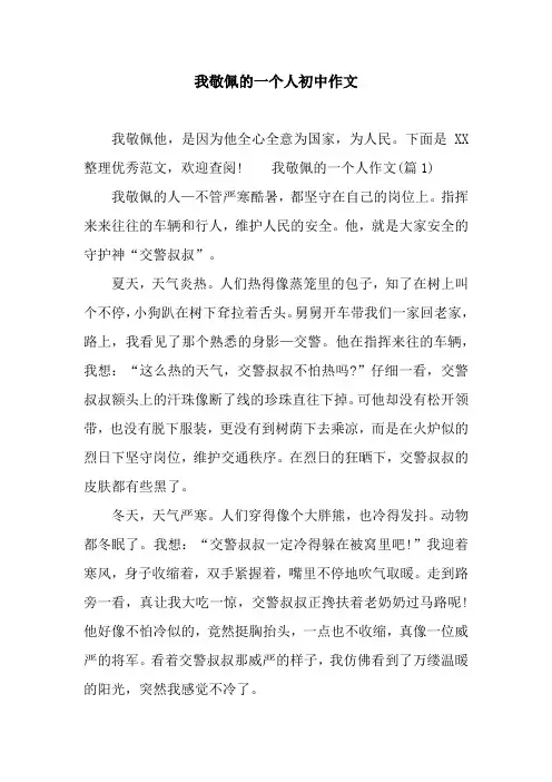 我敬佩的一个人初中作文