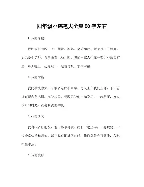 四年级小练笔大全集50字左右