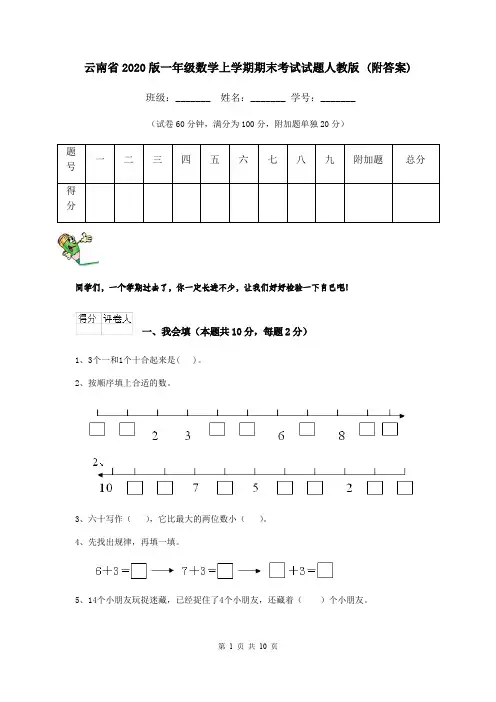 云南省2020版一年级数学上学期期末考试试题人教版 (附答案)