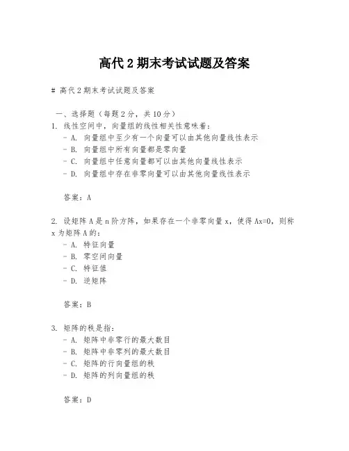 高代2期末考试试题及答案
