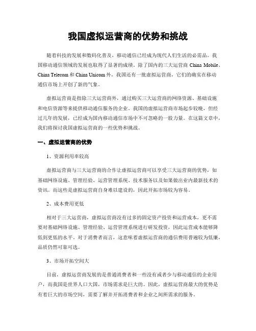 我国虚拟运营商的优势和挑战