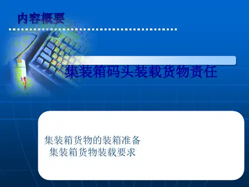 集装箱的装载要求