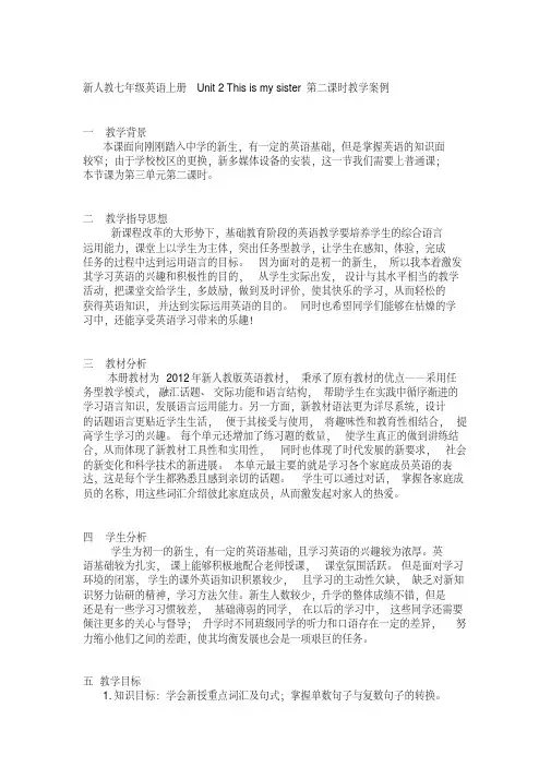 新人教七年级英语上册Unit2Thisismysister第二课时教学案例